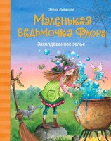 Ливаниос, Элени. Заколдованное зелье