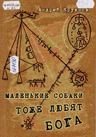 Кружнов, А. Э. Маленькие собаки тоже любят Бога