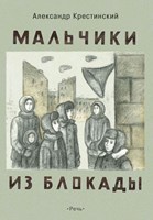 Крестинский, Александр Алексеевич. Мальчики из блокады: рассказы и повесть