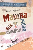 Варфоломеева, С. Машка как символ веры 