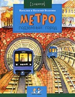 Волкова, Н. Метро : подземный город