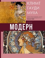 Кортунова, Наталья Дмитриевна. Модерн: Климт, Гауди, Муха