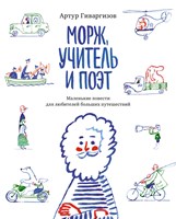 Гиваргизов, Артур Александрович. Морж, учитель и поэт : маленькие повести для любителей больших путешествий