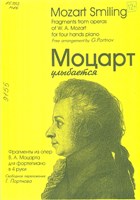 Моцарт улыбается = Mozart Smiling : фрагменты из опер В. А. Моцарта для фортепиано в 4 руки