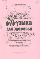 Овчинникова, Т. Музыка для здоровья: музыкально-ритмические минутки; логоритмическая гимнастика