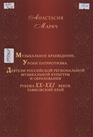 Маряч, Анастасия Юрьевна. Музыкальное краеведение. Уроки патриотизма. Деятели российской региональной музыкальной культуры и образования рубежа XX-XXI веков. Тамбовский край : [очерк]