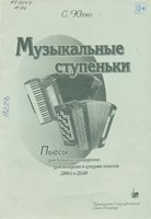 Юхно, Светлана Николаевна. Музыкальные ступеньки: пьесы для баяна и аккордеона для младших и средних классов ДМШ и ДШИ