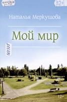 Меркушова, Н. С. Мой мир