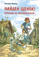 Коваль, Т. Л. Найден щенок! Просьба не беспокоиться...