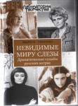 Соколова, Л. А.  Невидимые миру слёзы