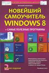 Леонтьев, В.П. Новейший самоучитель Windows 8 + самые полезные программы