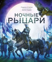 Стерер, Г. Ночные рыцари