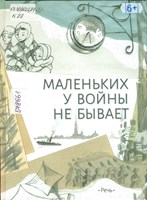 Кудрявцева, Татьяна Александровна. Маленьких у войны не бывает