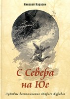 Каразин, Н. С Севера на Юг : путевые воспоминания старого журавля