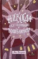 Петрова, Ася. Никогда не разговаривайте с волшебниками