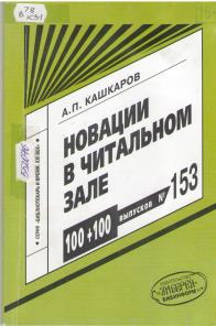 Кашкаров, А. П. Новации в читальном зале