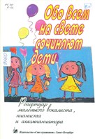 Обо всём на свете сочиняют дети: репертуар маленького вокалиста, пианиста и аккомпаниатора