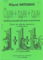 Литовко, Юрий Антонович. Один + один + один.  Камерные ансамбли для юных исполнителей: пьесы для скрипки, виолончели и фортепиано : 2-5 классы ДМШ