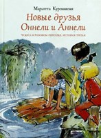 Куренниеми, М. Новые друзья Оннели и Аннели