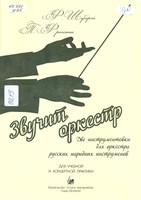 Шуберт, Франц. Звучит оркестр: две инструментовки для оркестра русских народных инструментов для учебной и концертной практики