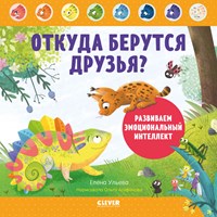 Ульева, Елена Откуда берутся друзья?