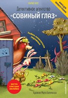 Кауп, Ульрике. Детективное агенство «Совиный глаз». Тайна похитителя пирожных : книга для первого чтения