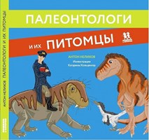 Нелихов, Антон Евгеньевич. Палеонтологи и их питомцы