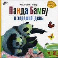 Гундер, Анастасия Витальевна. Панда Бамбу и хороший день