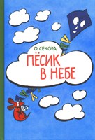 Секора, О. Пёсик в небе