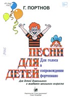 Портнов, Георгий Анатольевич. Песни для детей: для голоса в сопровождении фортепиано для детей дошкольного и младшего школьного возраста