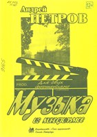 Петров, Андрей Павлович. Музыка из кинофильмов: для двух фортепиано