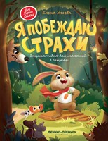 Ульева, Е. Я побеждаю страхи : энциклопедия для малышей в сказках