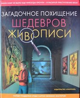 Нильсен, А. Загадочное похищение шедевров живописи 