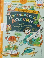 Суслов, Вольт Николаевич. Покладистый Ложкин