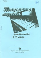 Популярная музыка для фортепиано в 4 руки : III-IV классы ДМШ