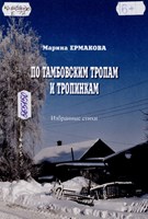 Ермакова, М. Е. По Тамбовским тропам и тропинкам