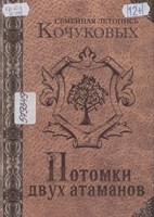 Кочуков, Сергей Константинович Семейная летопись Кочуковых. Потомки двух атаманов