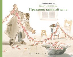 Венсан, Г. Эрнест и Селестина. Праздник каждый день : истории в картинках