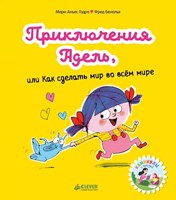 Годра, М. А. Приключения Адель, или Как сделать мир во всём мире