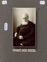 «Примите мою любовь…» : тамбовский период служения архиепископа Луки 