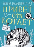 Малинкина, Е. В. Привет от котлет