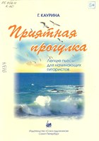 Каурина, Галина Михайловна. Приятная прогулка : лёгкие пьесы для начинающих гитаристов : для учащихся 3-4 классов ДМШ и ДШИ