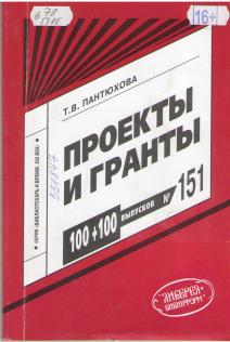 Пантюхова, Т. В. Проекты и гранты. От замысла – к реализации