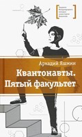 Яшмин, Аркадий Григорьевич. Квантонавты. Пятый факультет