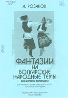 Розанов, Александр Семёнович. Фантазии на болгарские народные темы : для домры и фортепиано : для учащихся старших классов ДМШ и ДШИ, музыкальных колледжей