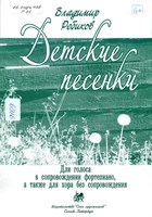 Ребиков, Владимир Иванович. Детские песенки: для голоса в сопровождении фортепиано, а также для хора без сопровождения