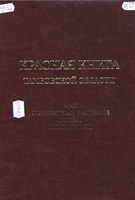 Красная книга Тамбовской области. Мхи, сосудистые растения, грибы, лишайники