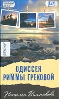 Вишнякова, Наталья Одиссея Риммы Грековой : [повесть]