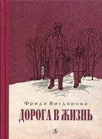 Вигдорова, Фрида Абрамовна Дорога в жизнь