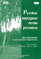 Русские народные песни и романсы: для балалайки в сопровождении фортепиано: для учащихся 2-6 классов ДМШ и ДШИ